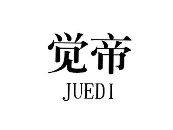 觉帝