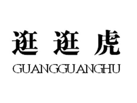 逛逛虎