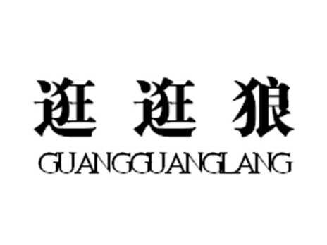 逛逛狼