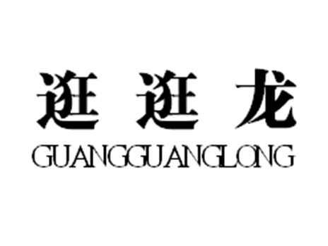 逛逛龙
