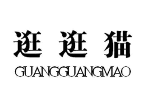 逛逛猫