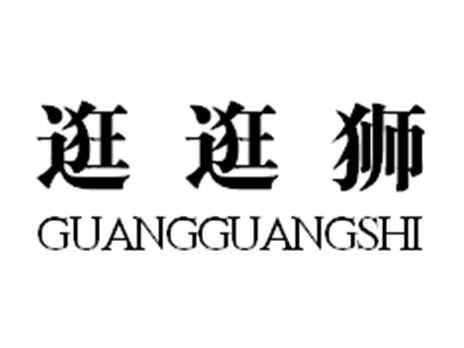 逛逛狮