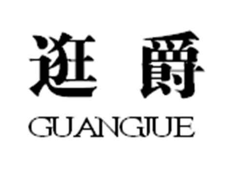 逛爵