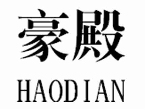 豪殿
