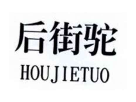 后街驼