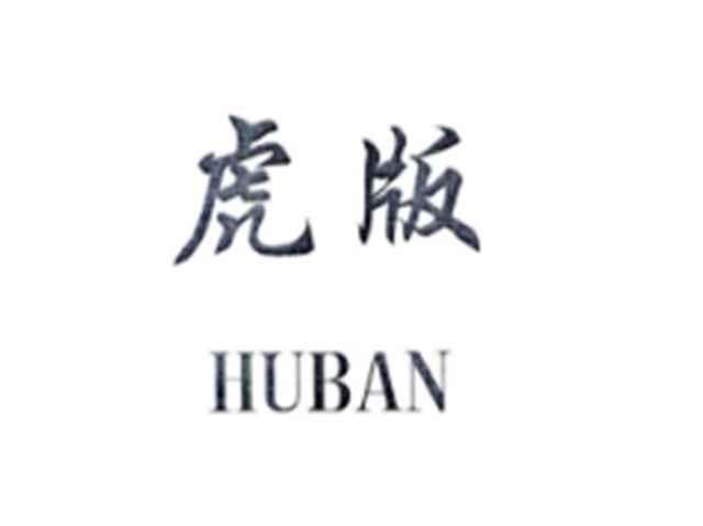 虎版