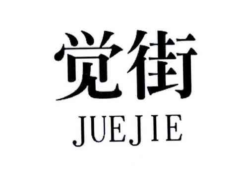 觉街