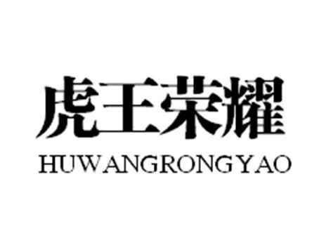 虎王荣耀