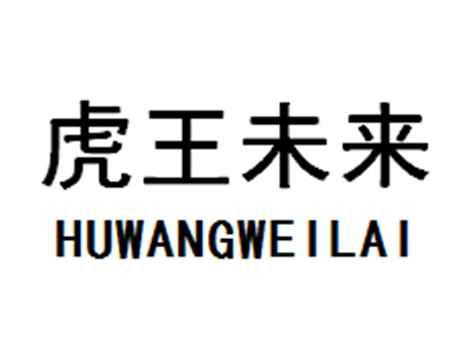 虎王未来