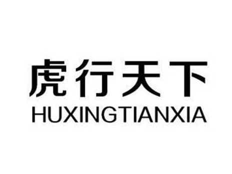虎行天下