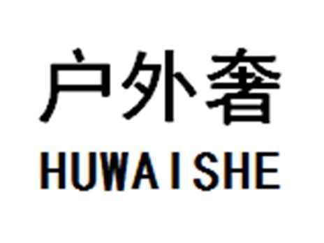 户外