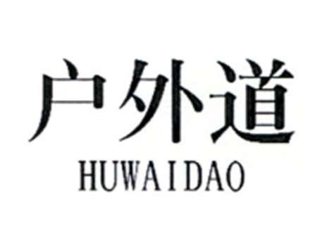 户外道