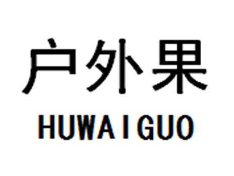 户外果