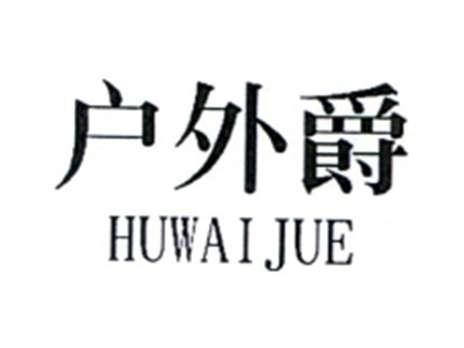 户外爵