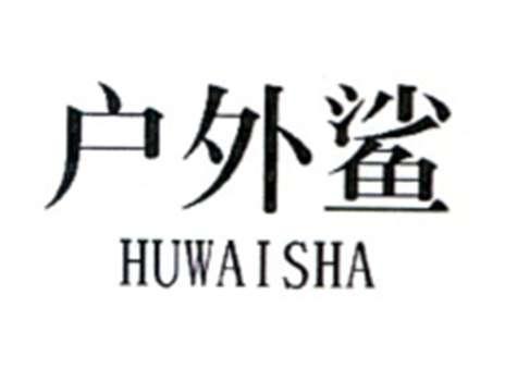 户外鲨
