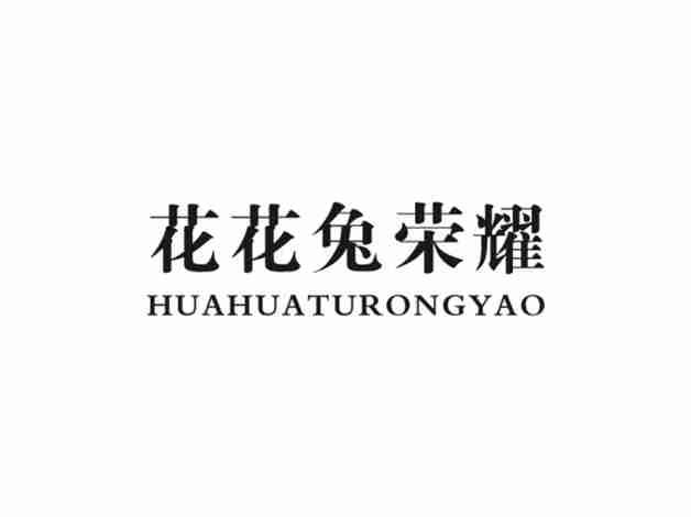 花花兔荣耀