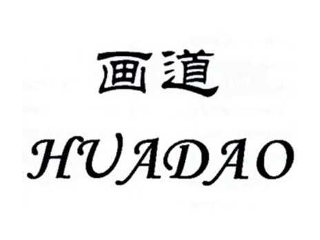 画道