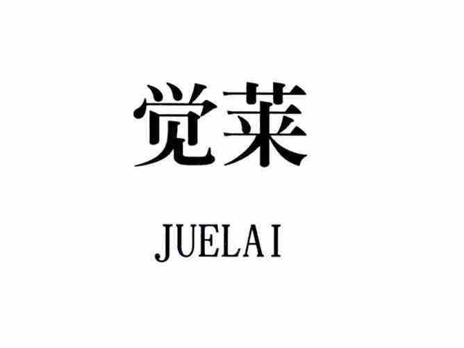 觉莱