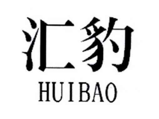 汇豹