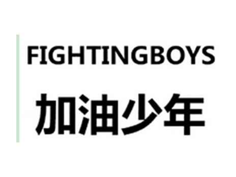 加油少年