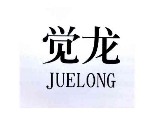 觉龙