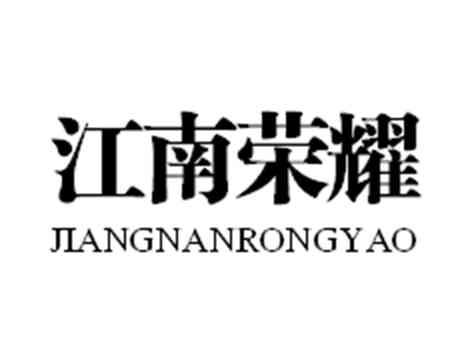 江南荣耀