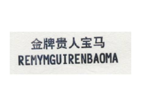 金牌贵人宝马