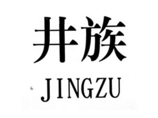 井族