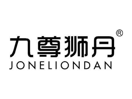 九尊狮丹