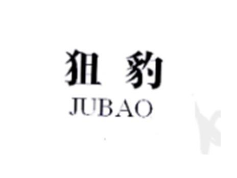 狙豹