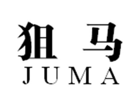 狙马