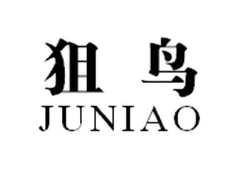 狙鸟