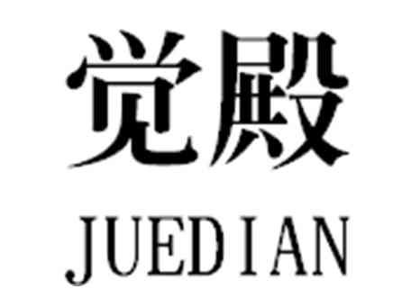 觉殿