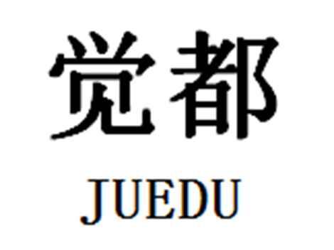 觉都