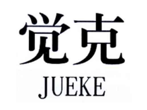 觉克