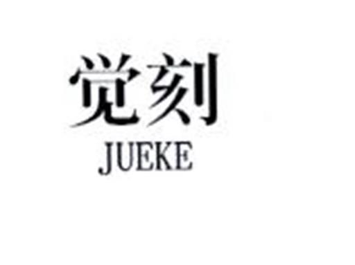 觉刻