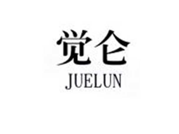 觉仑