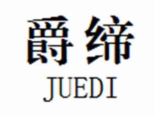 爵缔