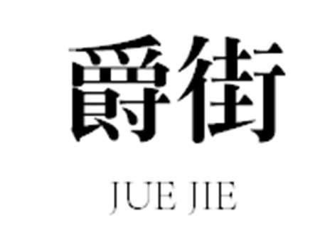 爵街