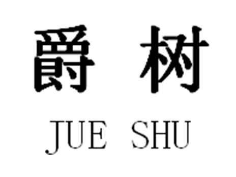 爵树