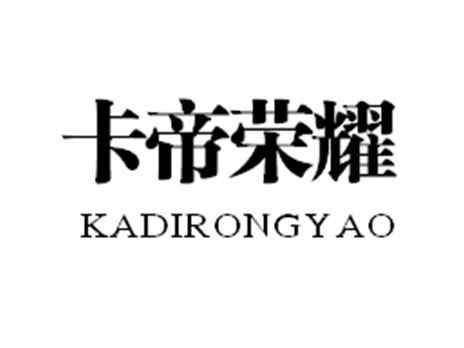 卡帝荣耀