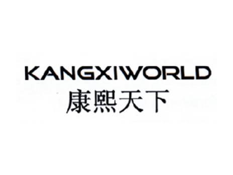 康熙天下KANGXIWORLD