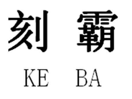 刻霸