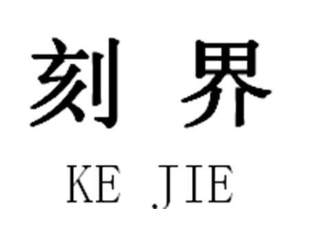 刻界