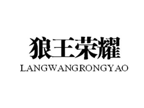 狼王荣耀