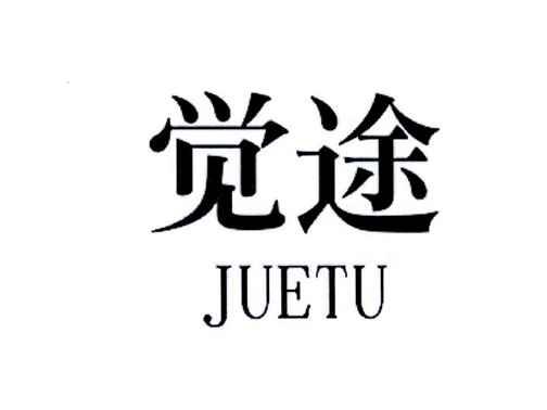 觉途