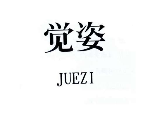 觉姿