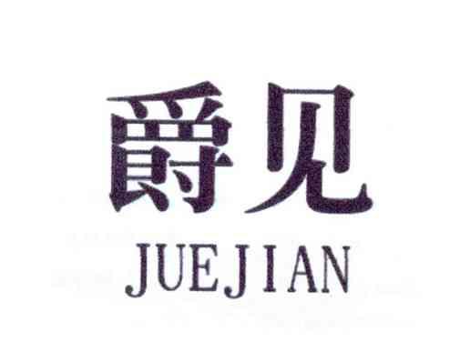 爵见