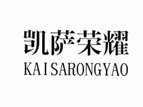 凯萨荣耀