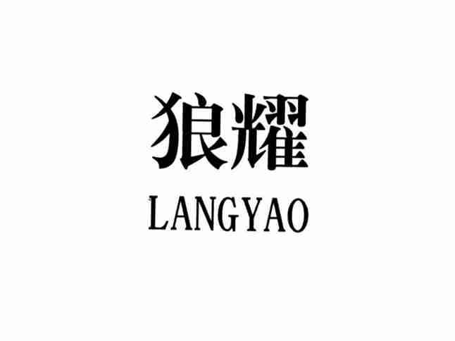 狼耀